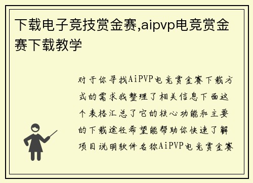 下载电子竞技赏金赛,aipvp电竞赏金赛下载教学