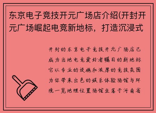 东京电子竞技开元广场店介绍(开封开元广场崛起电竞新地标，打造沉浸式竞技新体验)