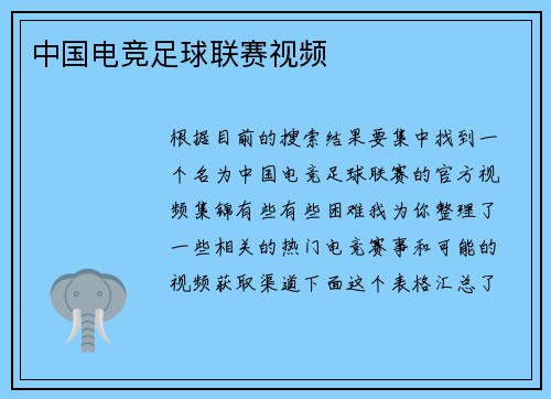 中国电竞足球联赛视频