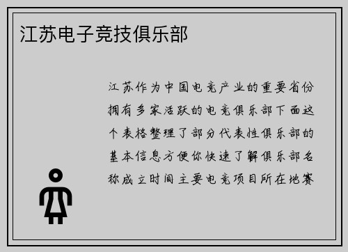 江苏电子竞技俱乐部