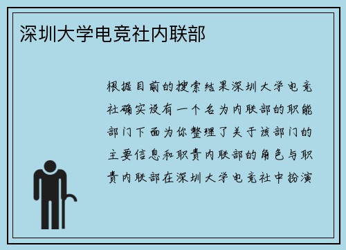 深圳大学电竞社内联部