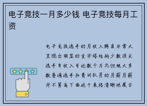 电子竞技一月多少钱 电子竞技每月工资