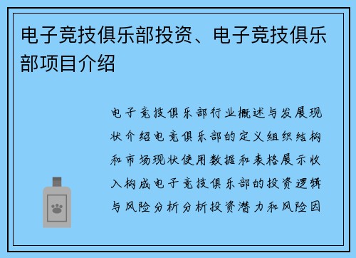 电子竞技俱乐部投资、电子竞技俱乐部项目介绍